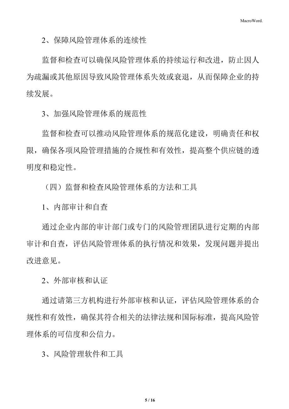 制造业企业供应链管理专题研究：监督和检查风险管理体系的实施_第5页