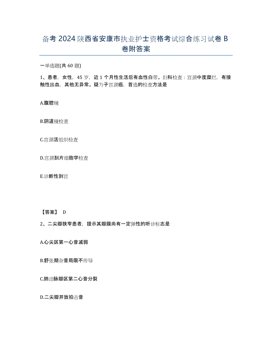 备考2024陕西省安康市执业护士资格考试综合练习试卷B卷附答案_第1页