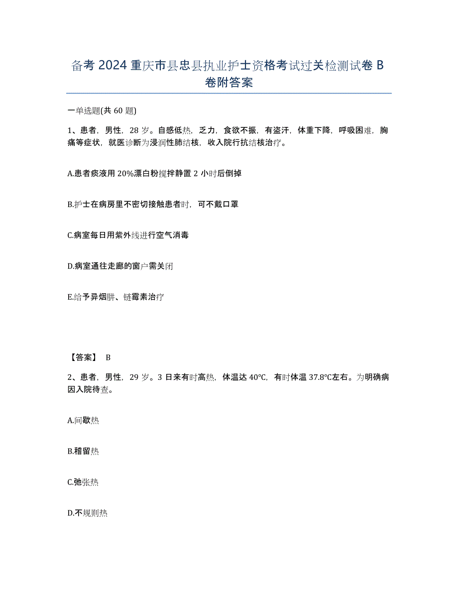 备考2024重庆市县忠县执业护士资格考试过关检测试卷B卷附答案_第1页