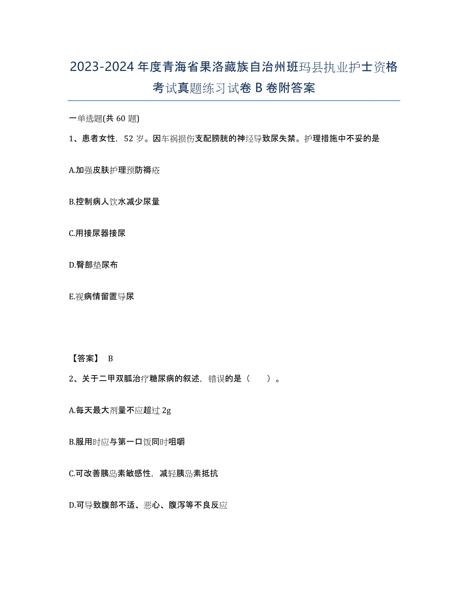 2023-2024年度青海省果洛藏族自治州班玛县执业护士资格考试真题练习试卷B卷附答案_第1页