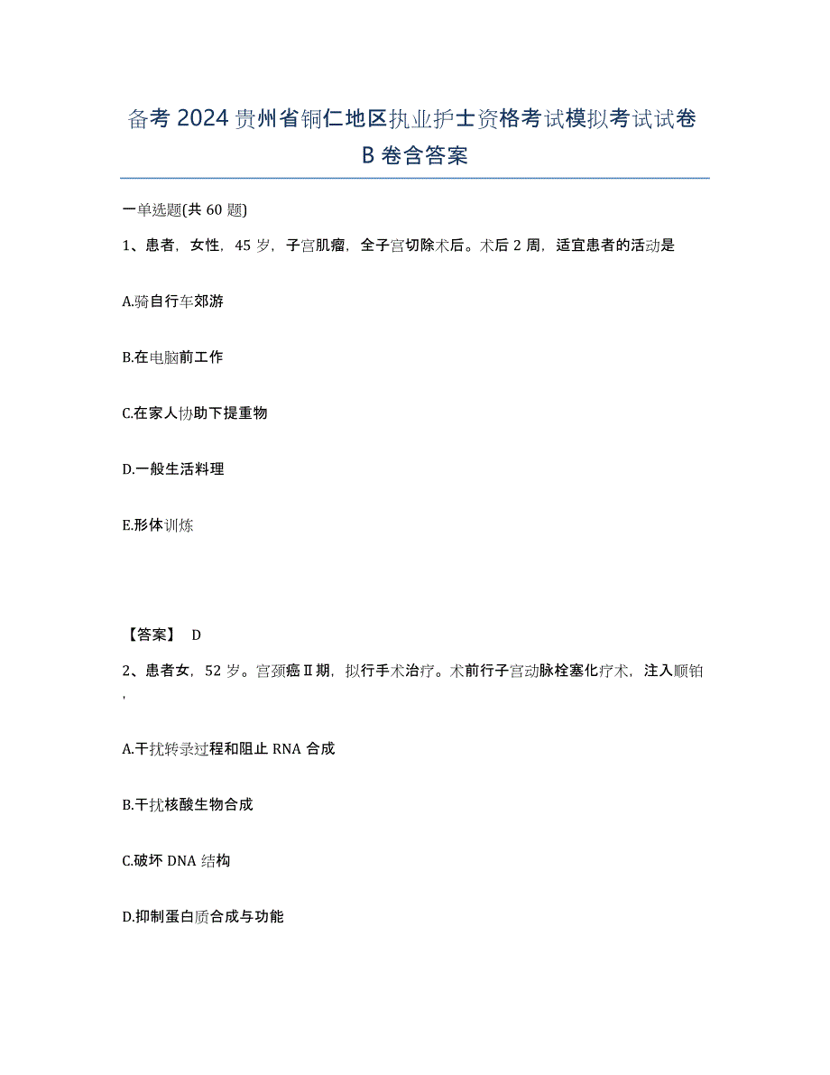 备考2024贵州省铜仁地区执业护士资格考试模拟考试试卷B卷含答案_第1页