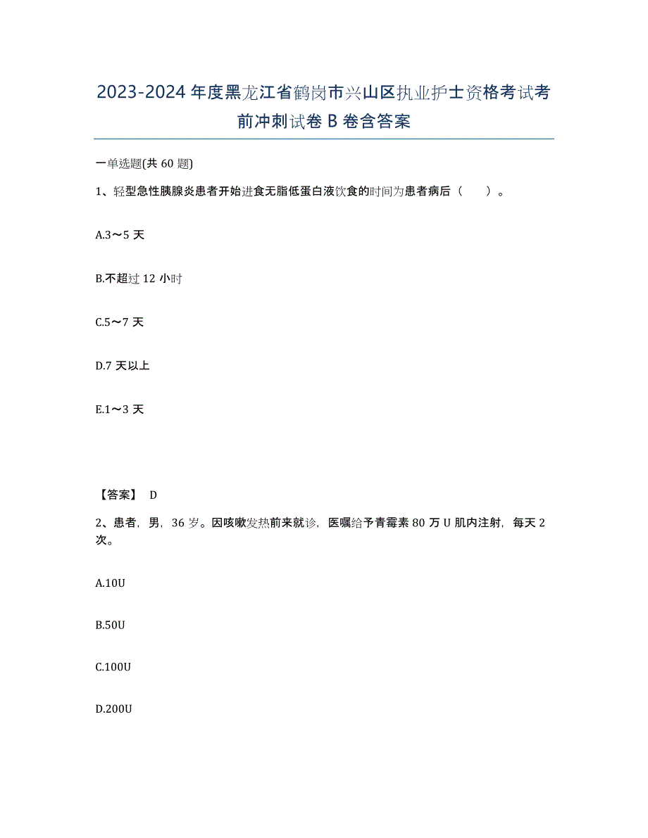 2023-2024年度黑龙江省鹤岗市兴山区执业护士资格考试考前冲刺试卷B卷含答案_第1页