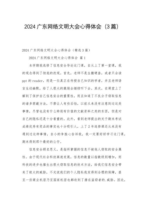 2024广东网络文明大会心得体会（3篇）