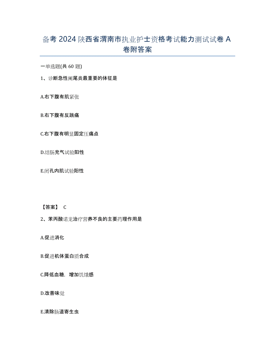 备考2024陕西省渭南市执业护士资格考试能力测试试卷A卷附答案_第1页