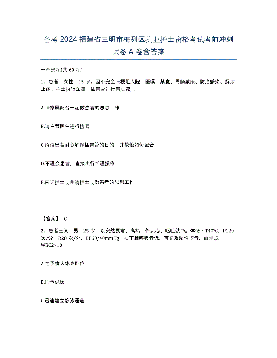 备考2024福建省三明市梅列区执业护士资格考试考前冲刺试卷A卷含答案_第1页