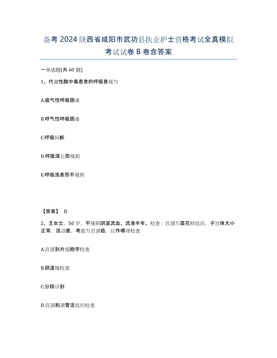 备考2024陕西省咸阳市武功县执业护士资格考试全真模拟考试试卷B卷含答案_第1页