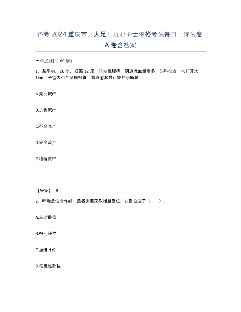 备考2024重庆市县大足县执业护士资格考试每日一练试卷A卷含答案_第1页