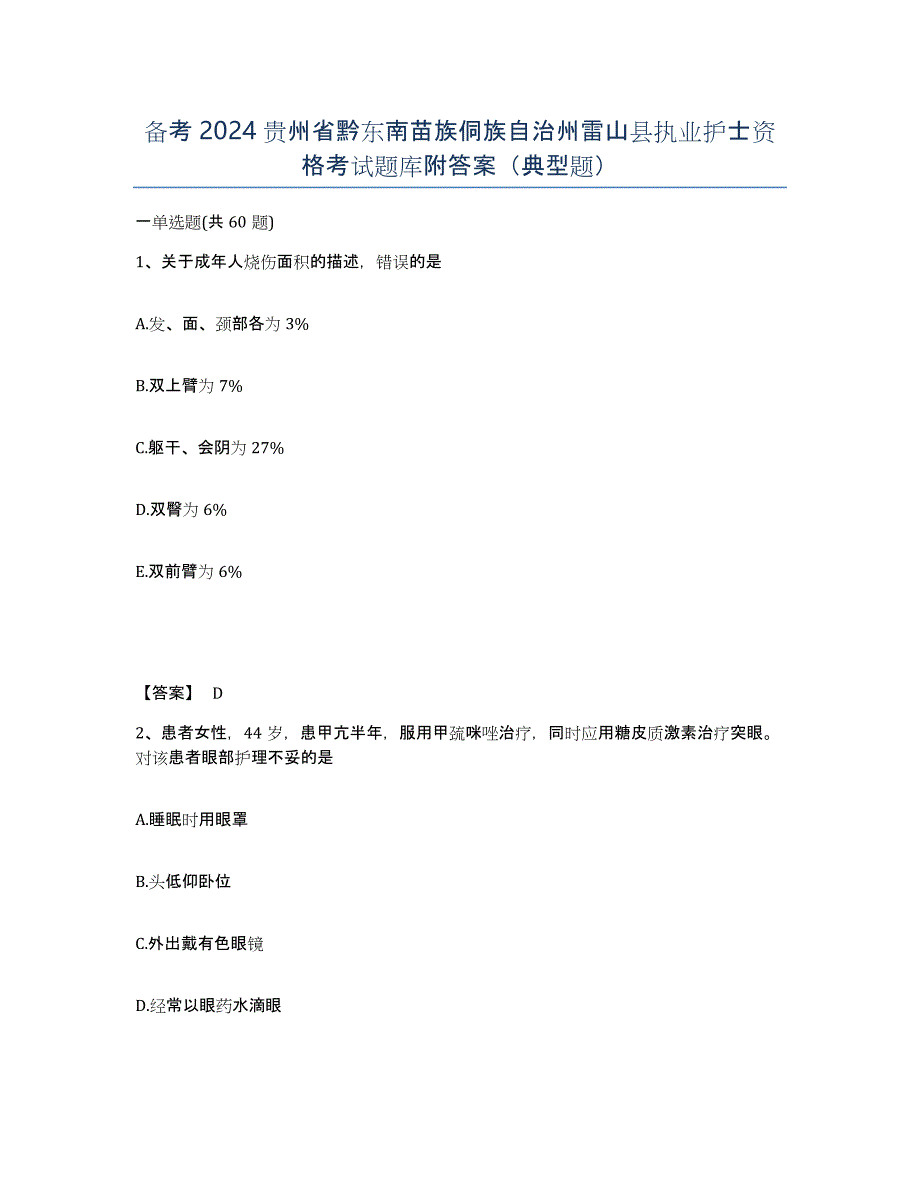 备考2024贵州省黔东南苗族侗族自治州雷山县执业护士资格考试题库附答案（典型题）_第1页