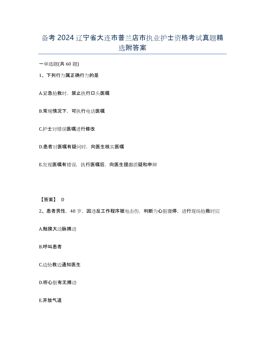 备考2024辽宁省大连市普兰店市执业护士资格考试真题附答案_第1页