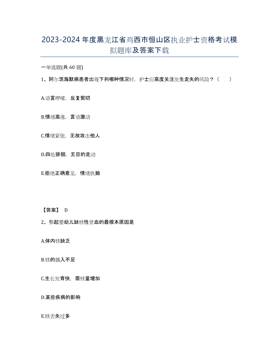 2023-2024年度黑龙江省鸡西市恒山区执业护士资格考试模拟题库及答案_第1页