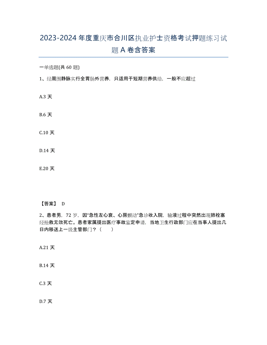 2023-2024年度重庆市合川区执业护士资格考试押题练习试题A卷含答案_第1页