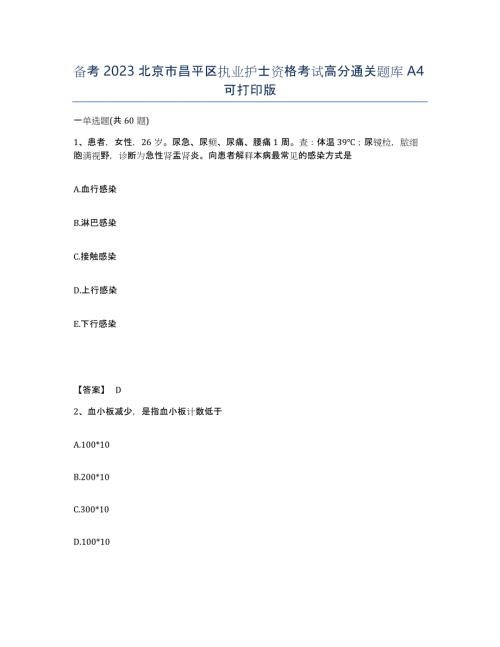 备考2023北京市昌平区执业护士资格考试高分通关题库A4可打印版