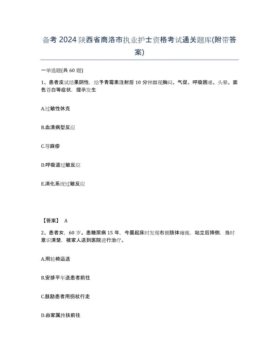 备考2024陕西省商洛市执业护士资格考试通关题库(附带答案)_第1页