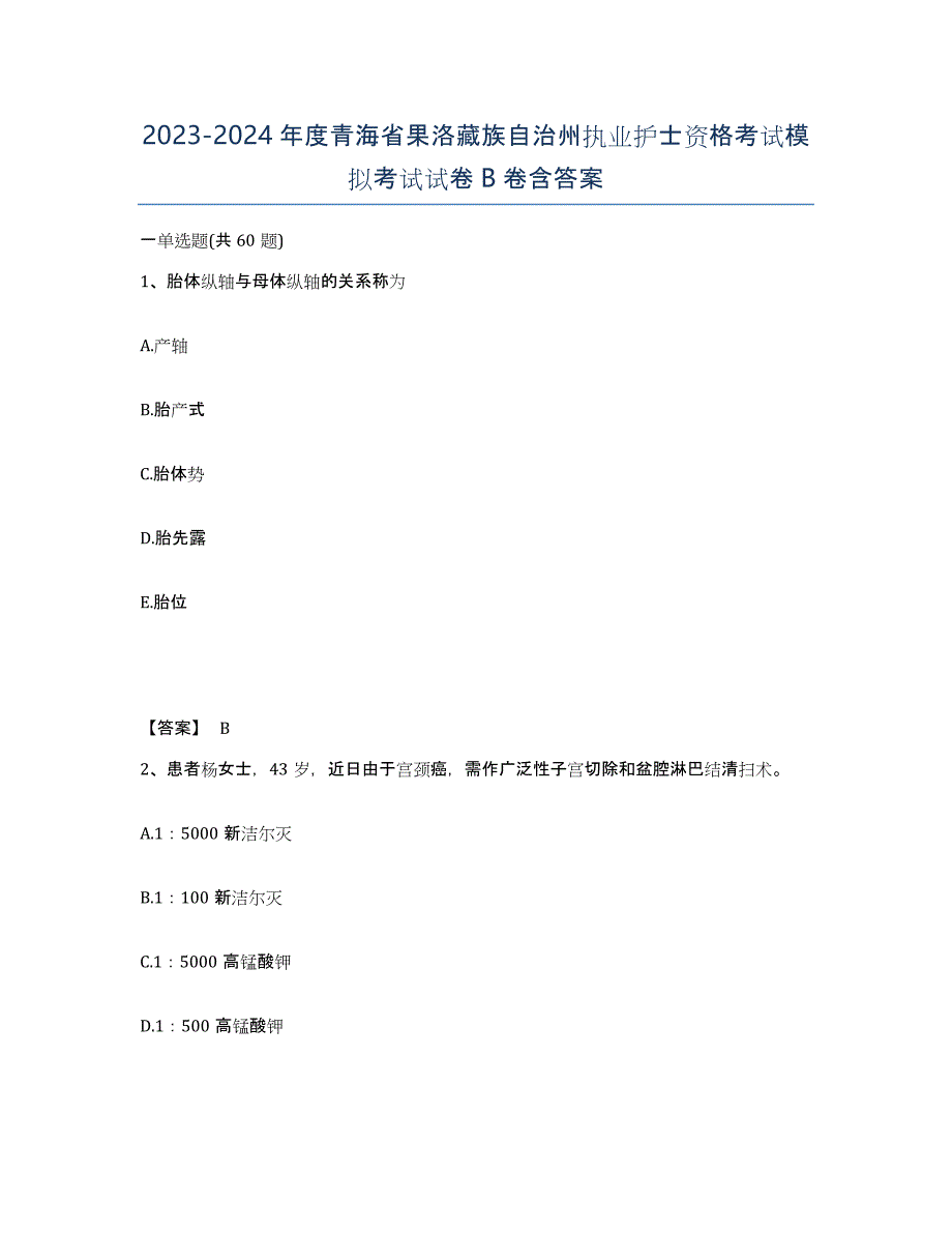 2023-2024年度青海省果洛藏族自治州执业护士资格考试模拟考试试卷B卷含答案_第1页