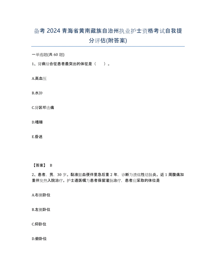 备考2024青海省黄南藏族自治州执业护士资格考试自我提分评估(附答案)_第1页