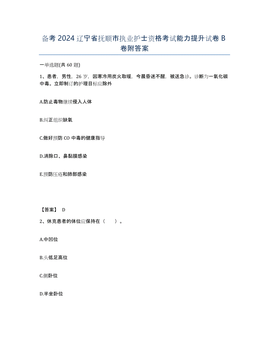 备考2024辽宁省抚顺市执业护士资格考试能力提升试卷B卷附答案_第1页