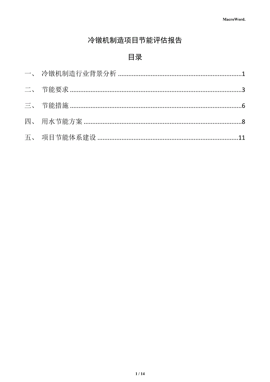 冷镦机制造项目节能评估报告_第1页