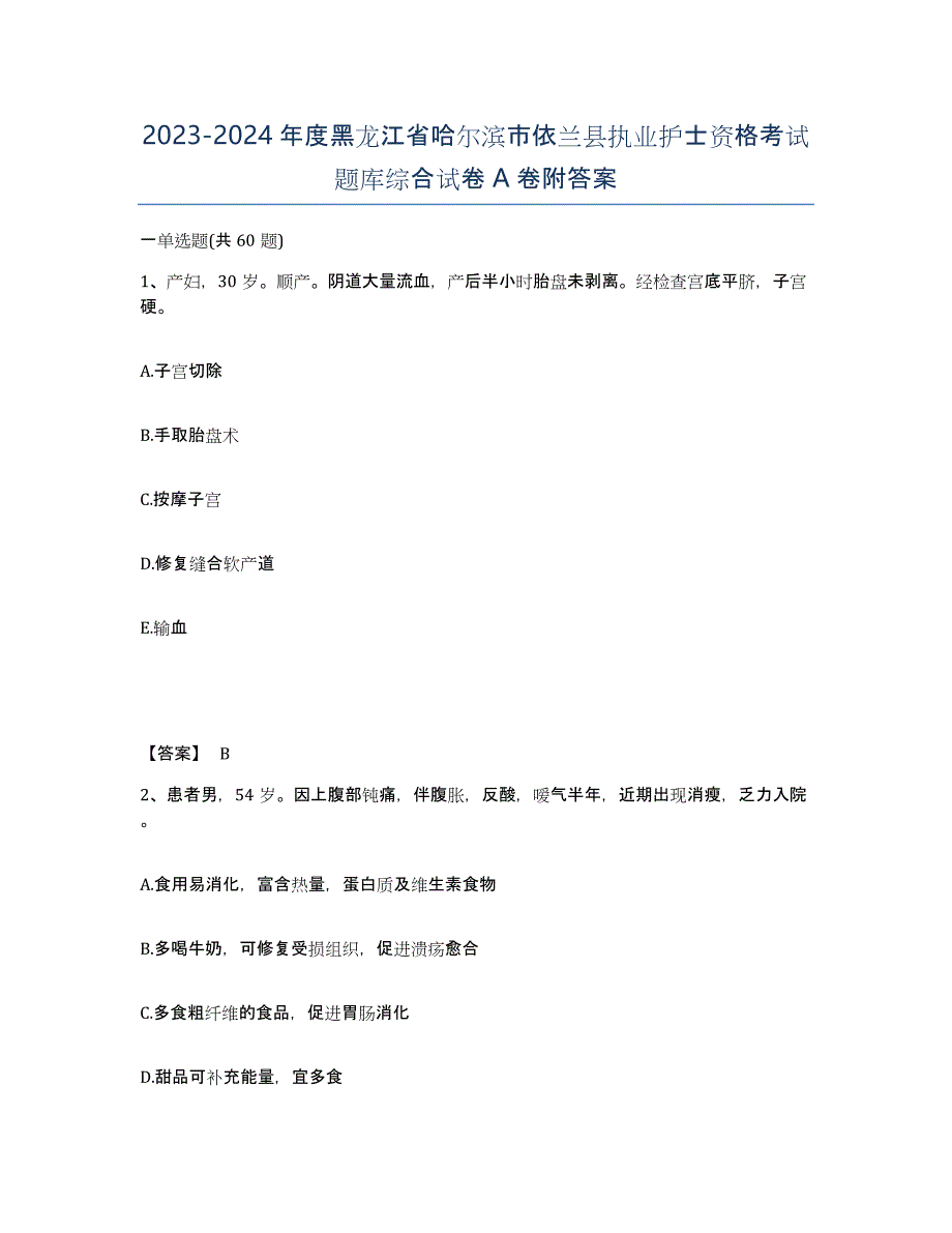 2023-2024年度黑龙江省哈尔滨市依兰县执业护士资格考试题库综合试卷A卷附答案_第1页