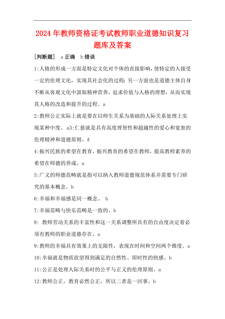 2024年教师资格证考试教师职业道德知识复习题库及答案（精华版）_第1页