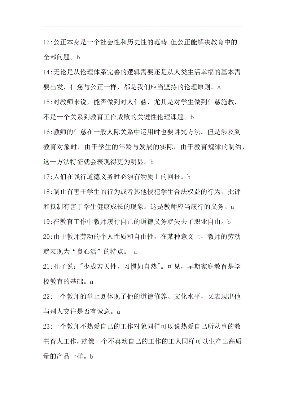 2024年教师资格证考试教师职业道德知识复习题库及答案（精华版）_第2页