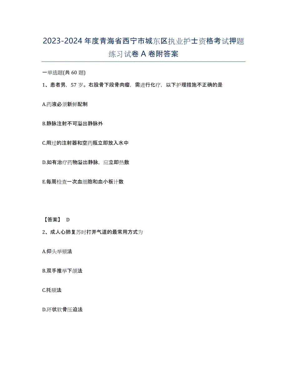 2023-2024年度青海省西宁市城东区执业护士资格考试押题练习试卷A卷附答案_第1页