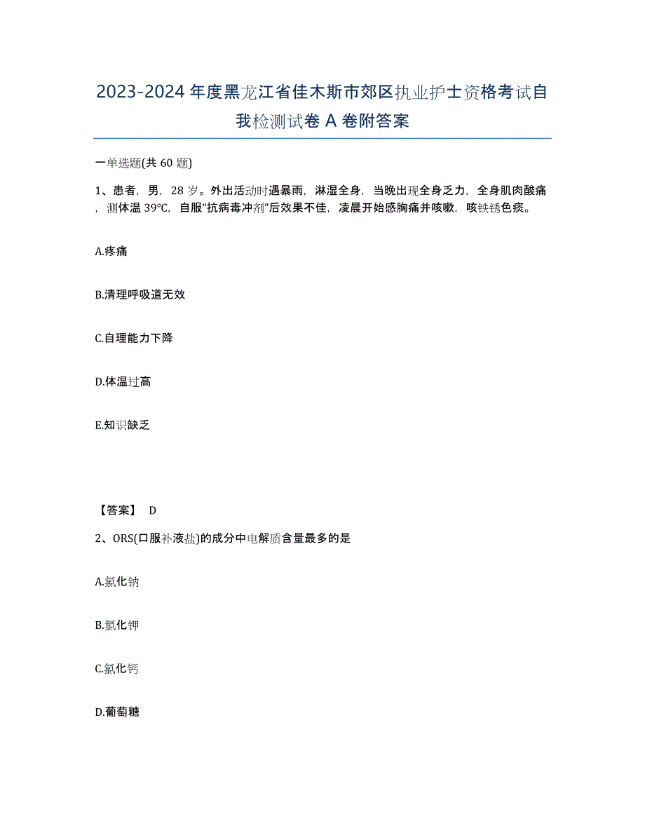 2023-2024年度黑龙江省佳木斯市郊区执业护士资格考试自我检测试卷A卷附答案_第1页