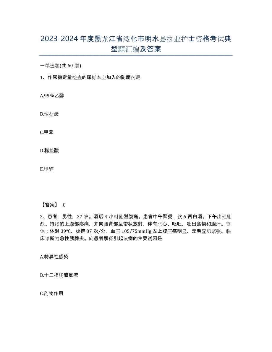 2023-2024年度黑龙江省绥化市明水县执业护士资格考试典型题汇编及答案_第1页