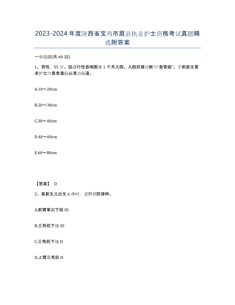 2023-2024年度陕西省宝鸡市眉县执业护士资格考试真题附答案_第1页