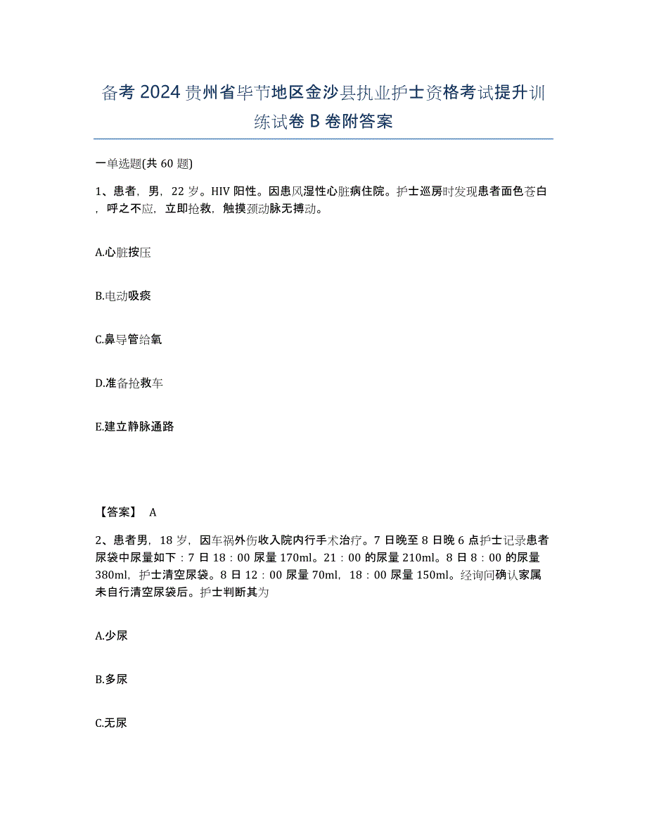 备考2024贵州省毕节地区金沙县执业护士资格考试提升训练试卷B卷附答案_第1页