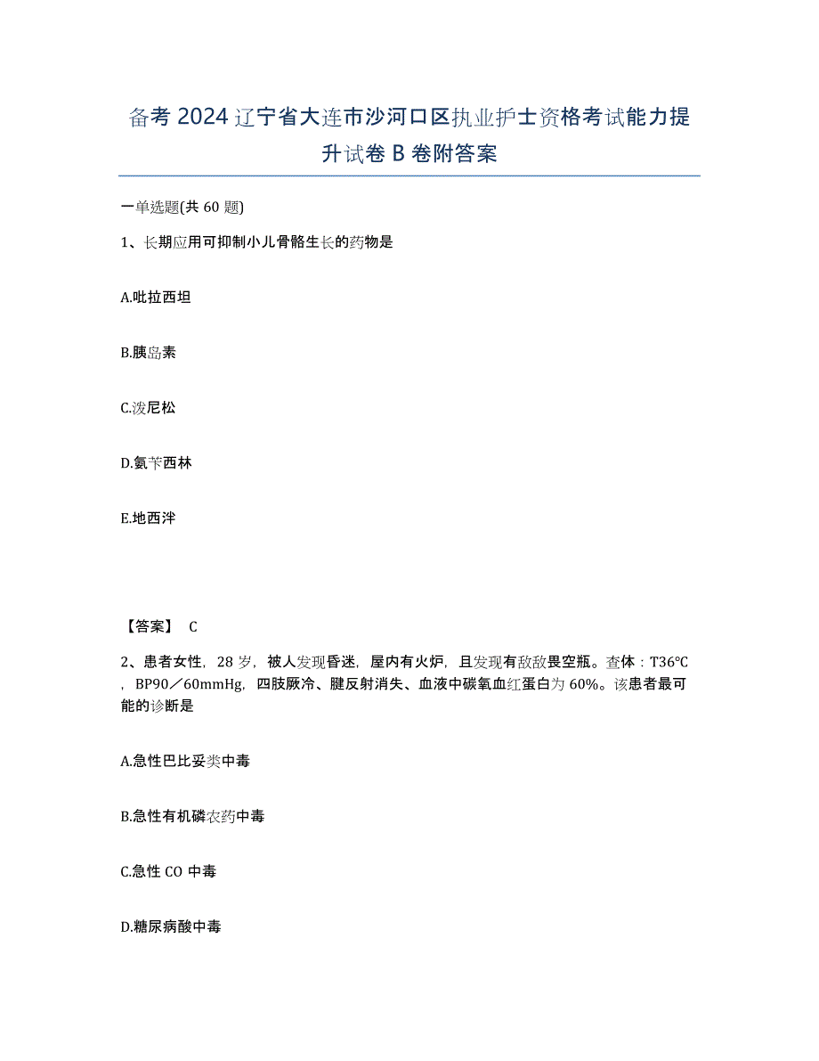 备考2024辽宁省大连市沙河口区执业护士资格考试能力提升试卷B卷附答案_第1页