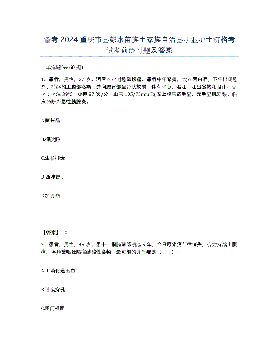 备考2024重庆市县彭水苗族土家族自治县执业护士资格考试考前练习题及答案_第1页