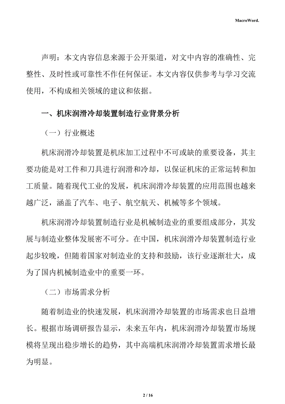 机床润滑冷却装置制造项目节能分析报告_第2页