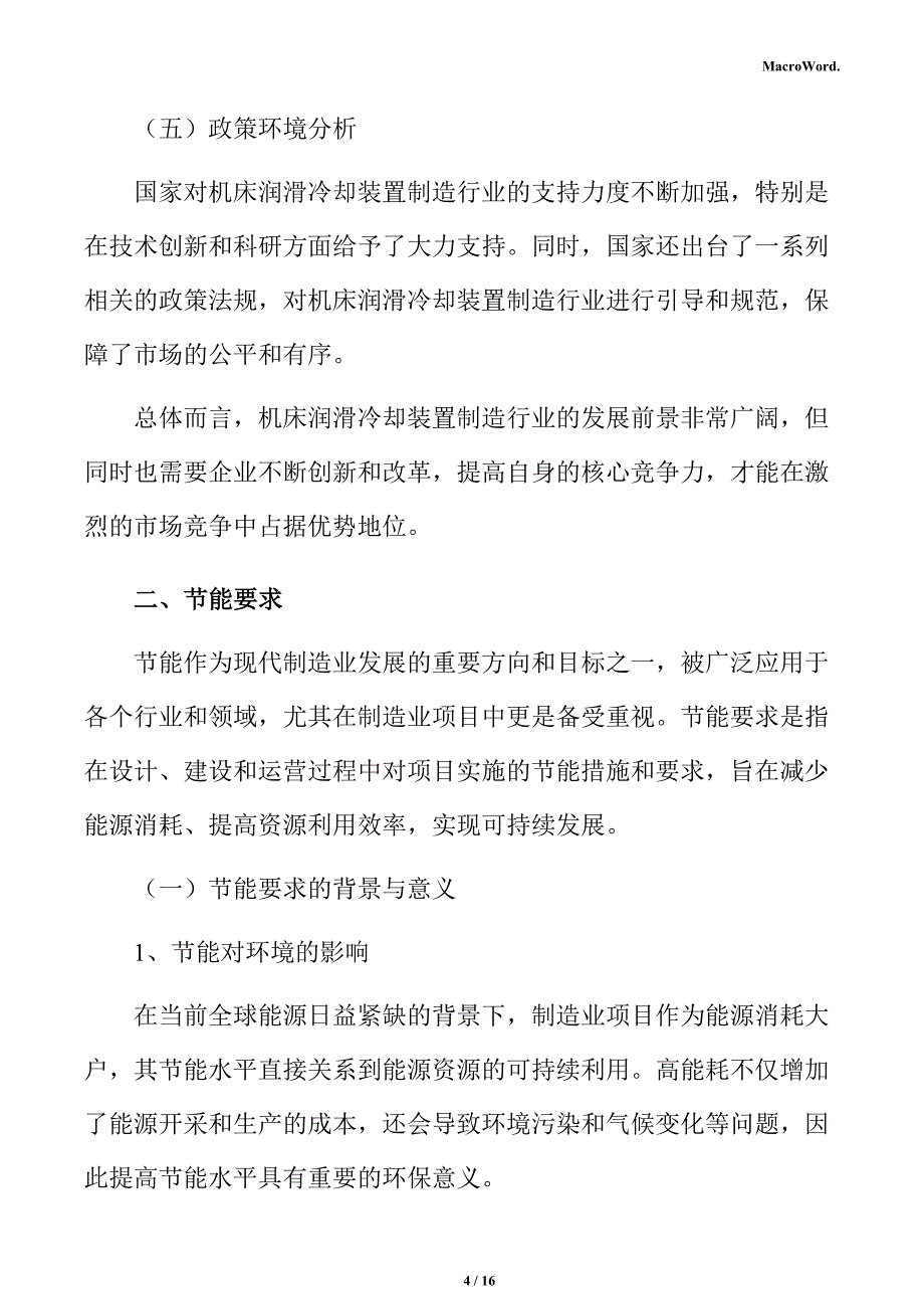 机床润滑冷却装置制造项目节能分析报告_第4页