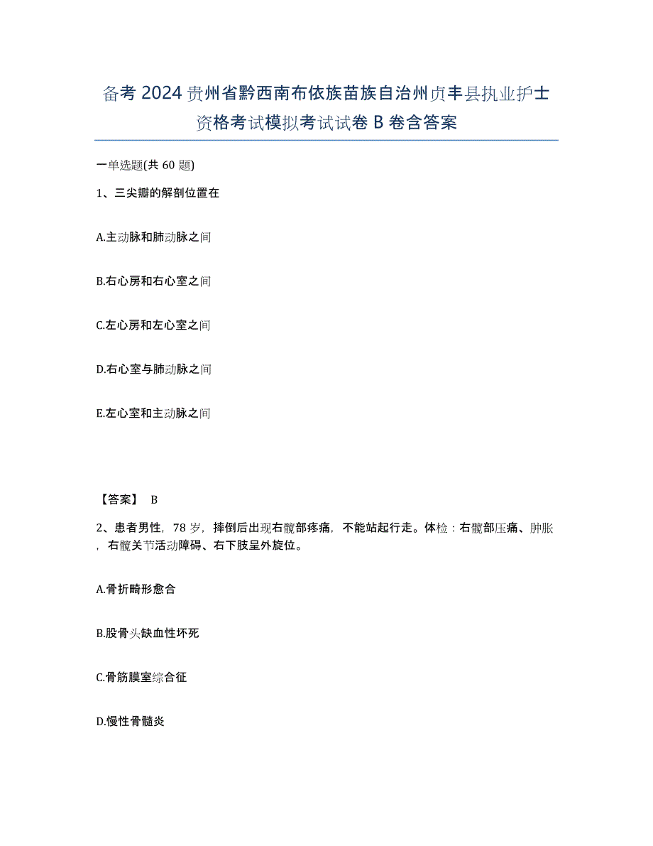 备考2024贵州省黔西南布依族苗族自治州贞丰县执业护士资格考试模拟考试试卷B卷含答案_第1页