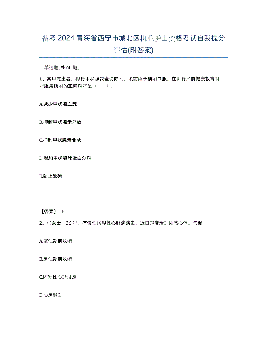 备考2024青海省西宁市城北区执业护士资格考试自我提分评估(附答案)_第1页
