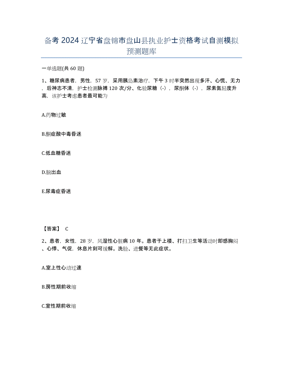 备考2024辽宁省盘锦市盘山县执业护士资格考试自测模拟预测题库_第1页