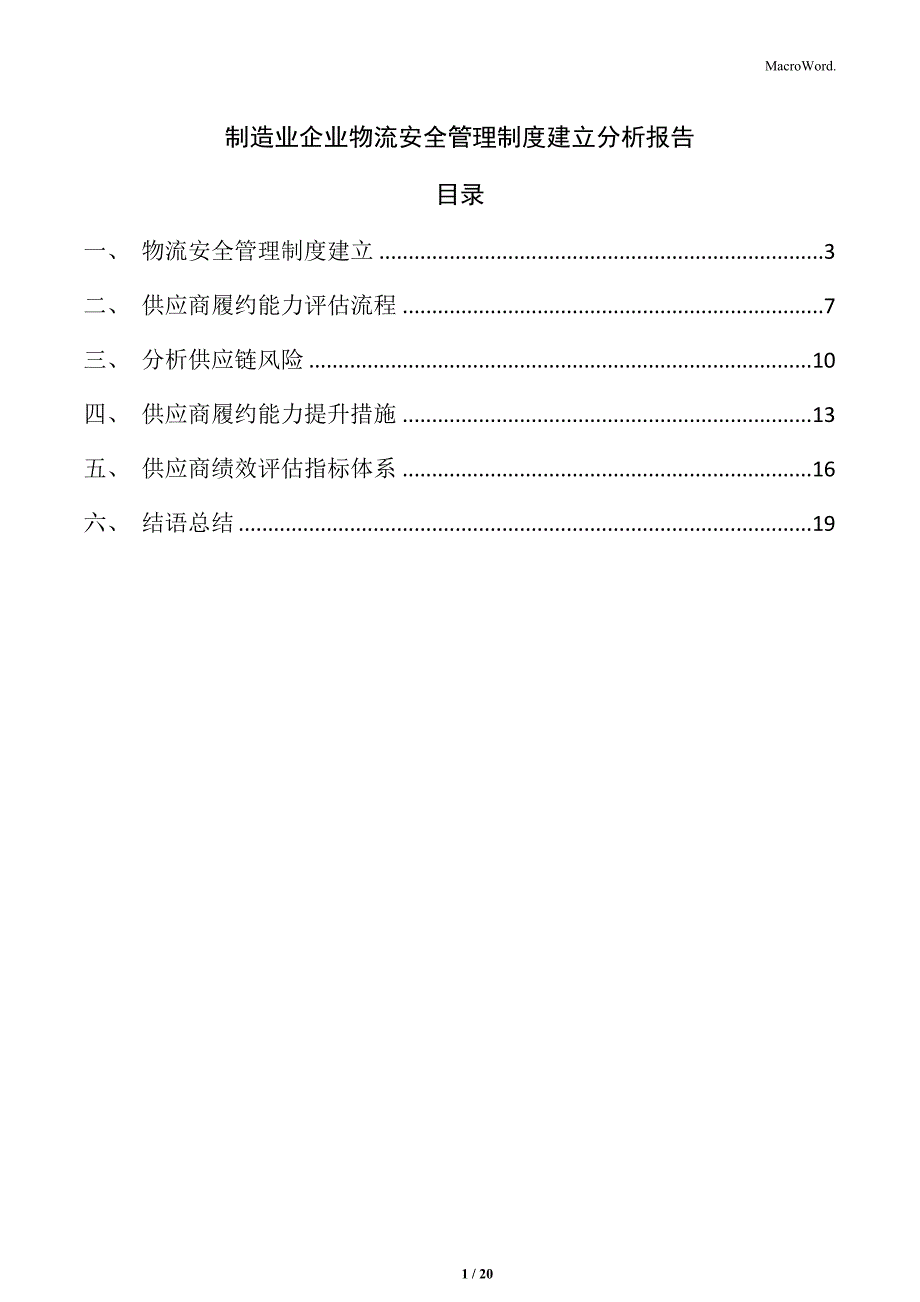 制造业企业物流安全管理制度建立分析报告_第1页