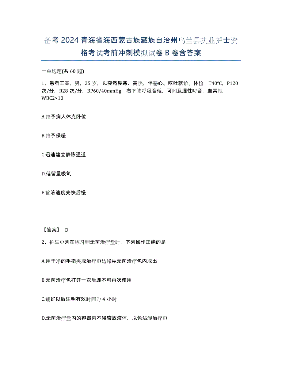 备考2024青海省海西蒙古族藏族自治州乌兰县执业护士资格考试考前冲刺模拟试卷B卷含答案_第1页