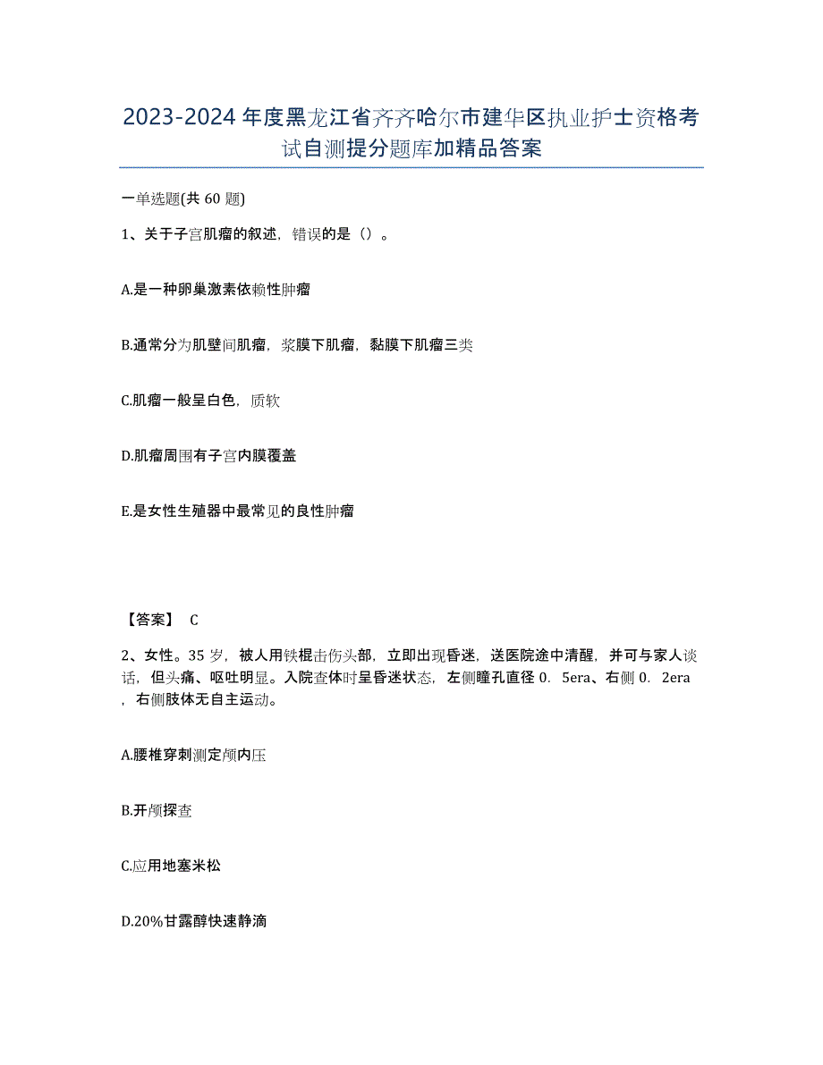 2023-2024年度黑龙江省齐齐哈尔市建华区执业护士资格考试自测提分题库加答案_第1页