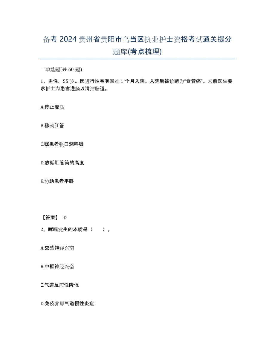 备考2024贵州省贵阳市乌当区执业护士资格考试通关提分题库(考点梳理)_第1页