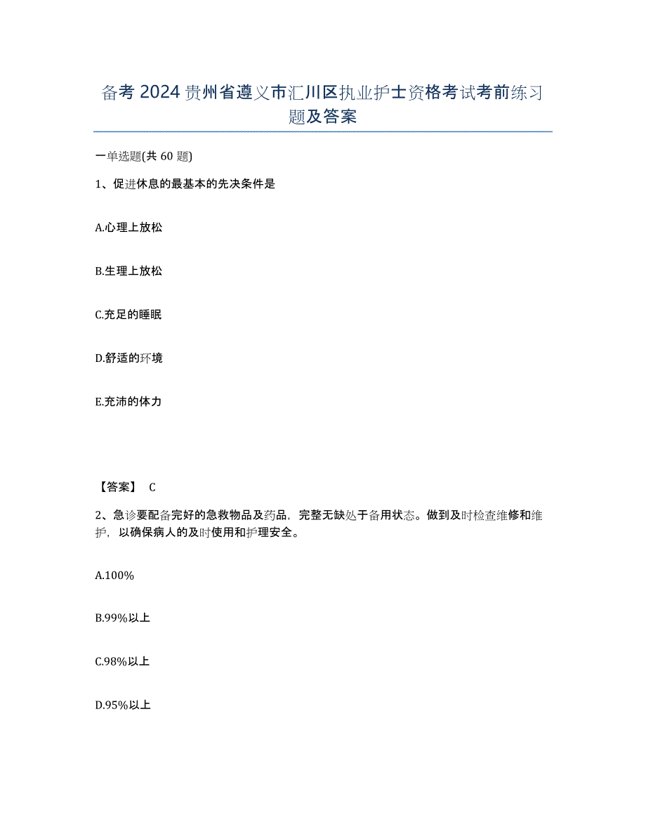 备考2024贵州省遵义市汇川区执业护士资格考试考前练习题及答案_第1页