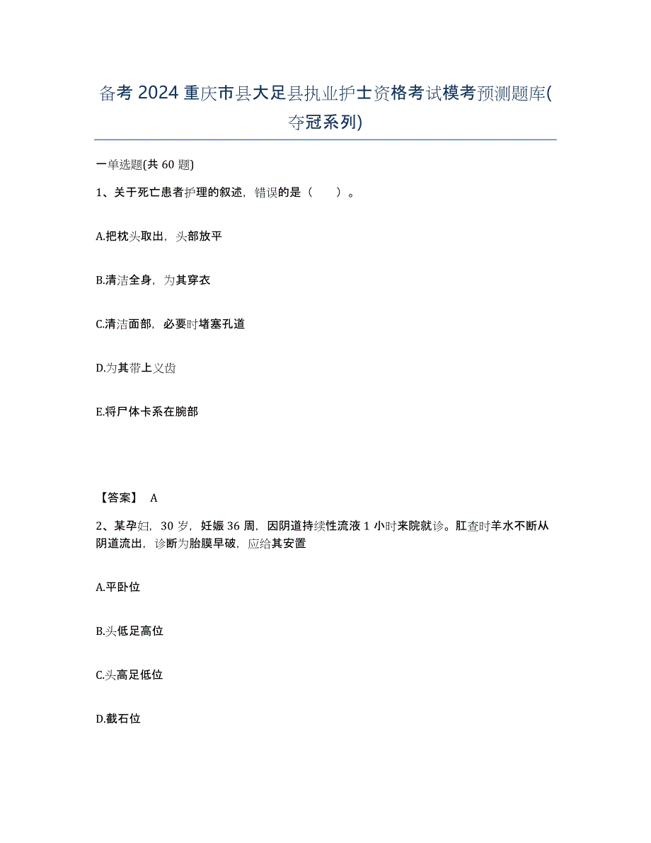 备考2024重庆市县大足县执业护士资格考试模考预测题库(夺冠系列)_第1页