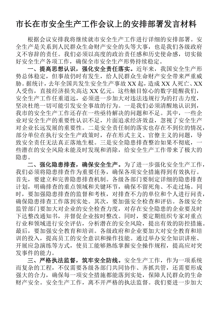 市长在市安全生产工作会议上的安排部署发言材料_第1页