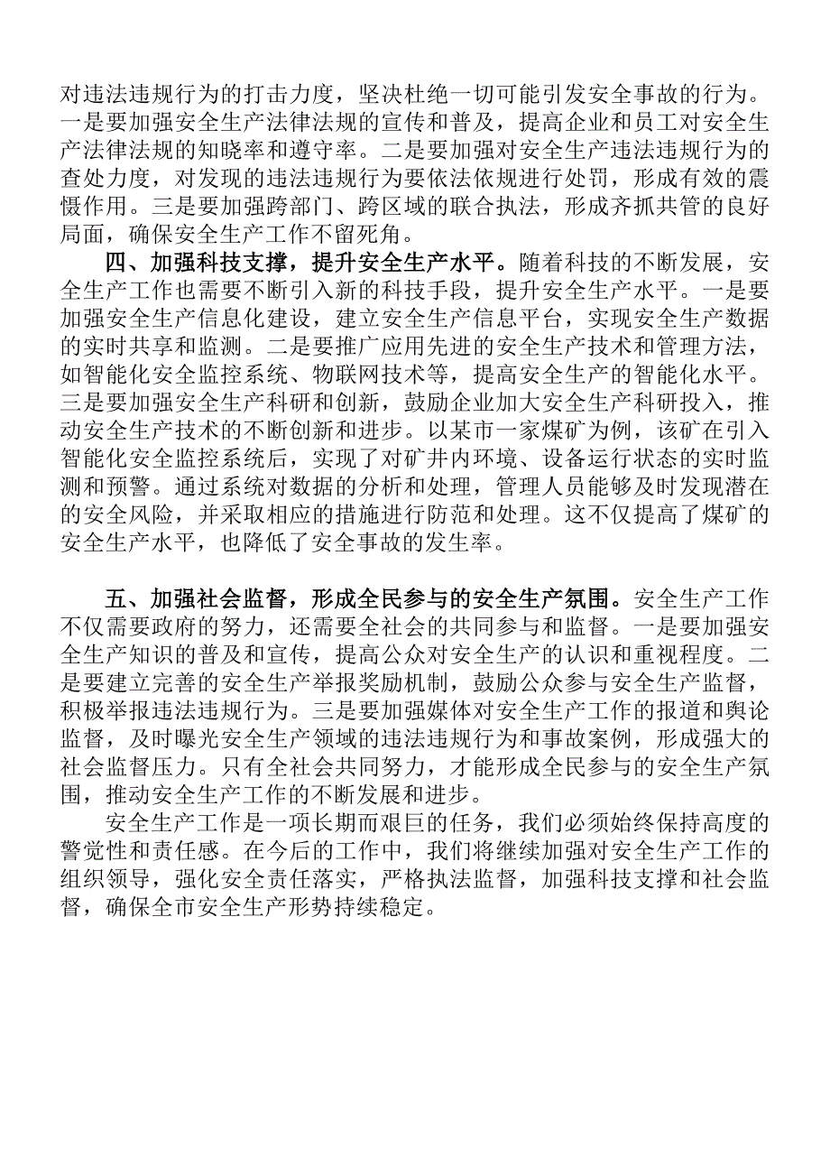 市长在市安全生产工作会议上的安排部署发言材料_第2页