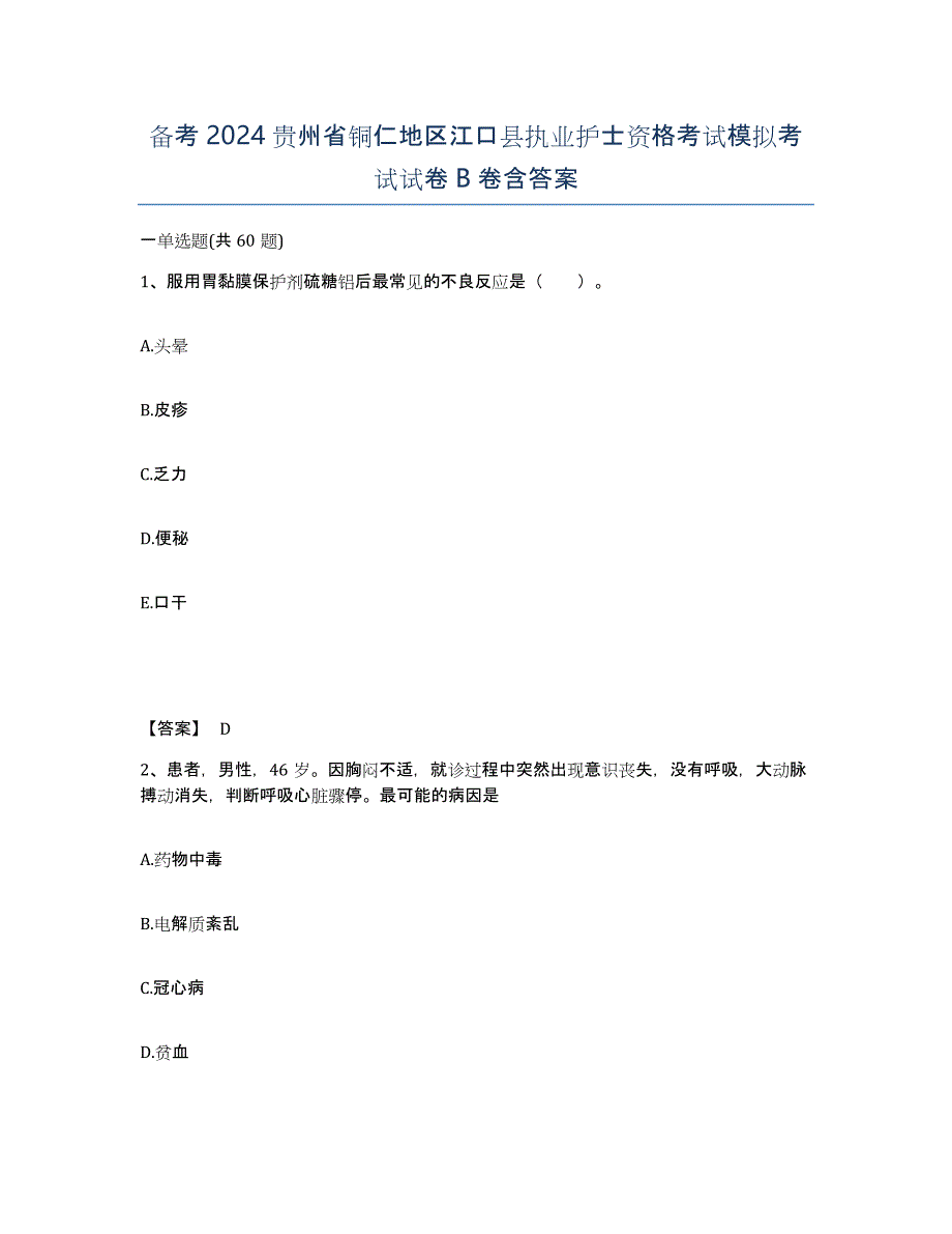 备考2024贵州省铜仁地区江口县执业护士资格考试模拟考试试卷B卷含答案_第1页