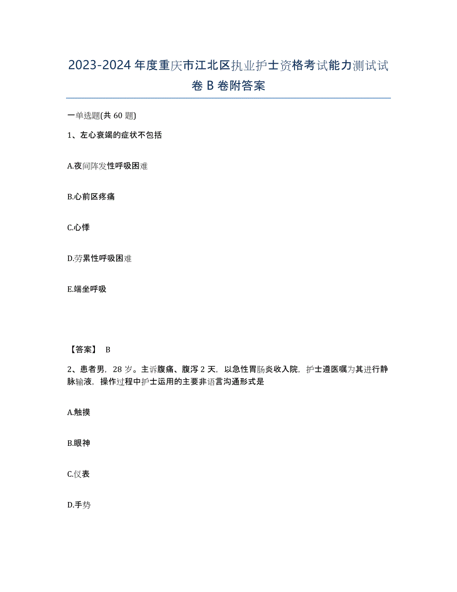 2023-2024年度重庆市江北区执业护士资格考试能力测试试卷B卷附答案_第1页