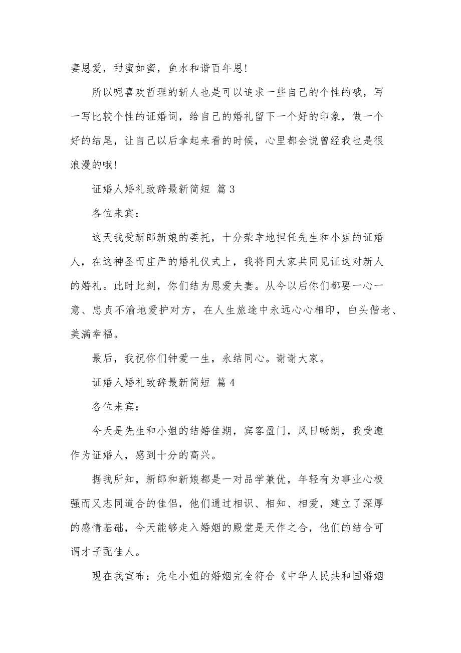 证婚人婚礼致辞简短（34篇）_第3页