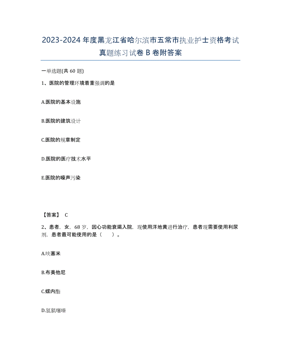 2023-2024年度黑龙江省哈尔滨市五常市执业护士资格考试真题练习试卷B卷附答案_第1页