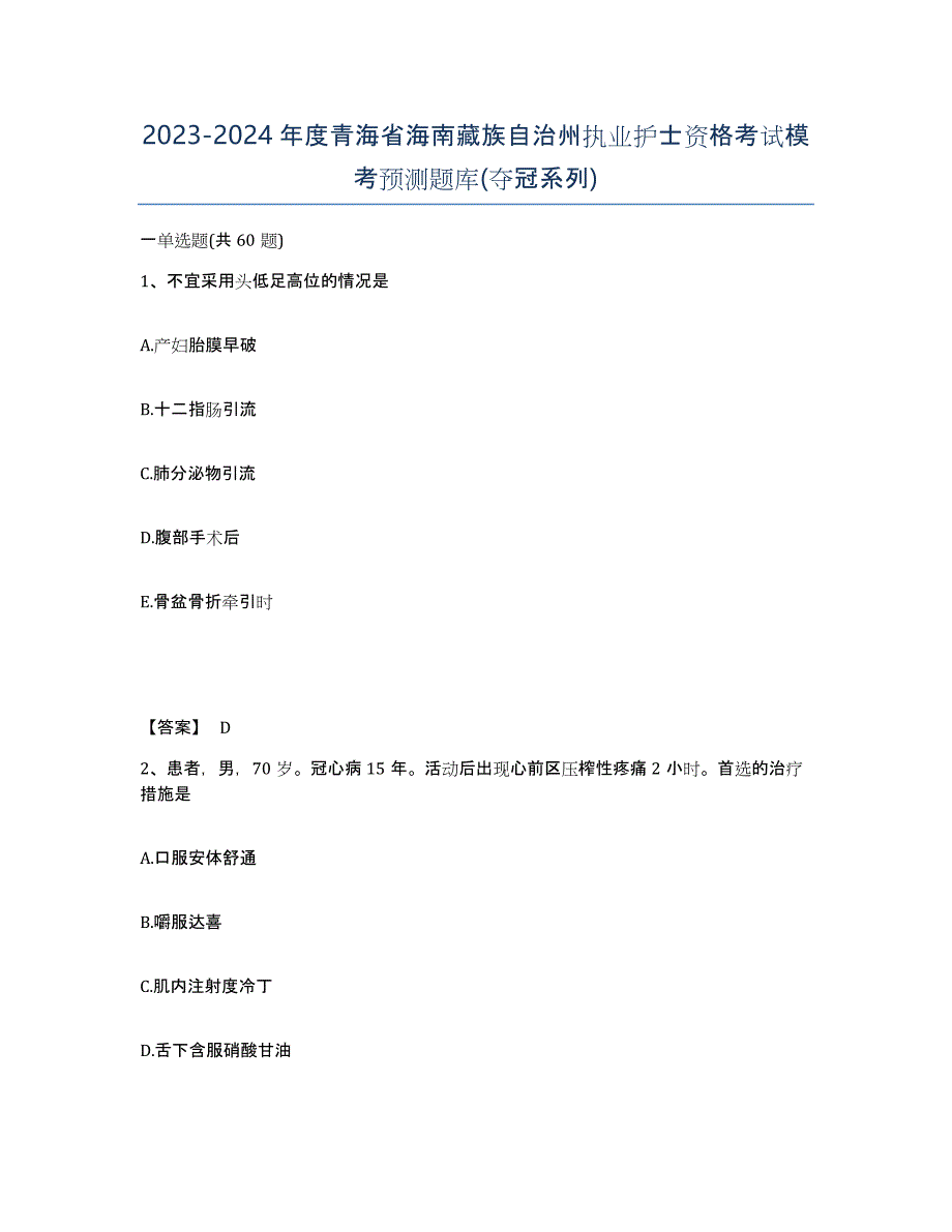 2023-2024年度青海省海南藏族自治州执业护士资格考试模考预测题库(夺冠系列)_第1页