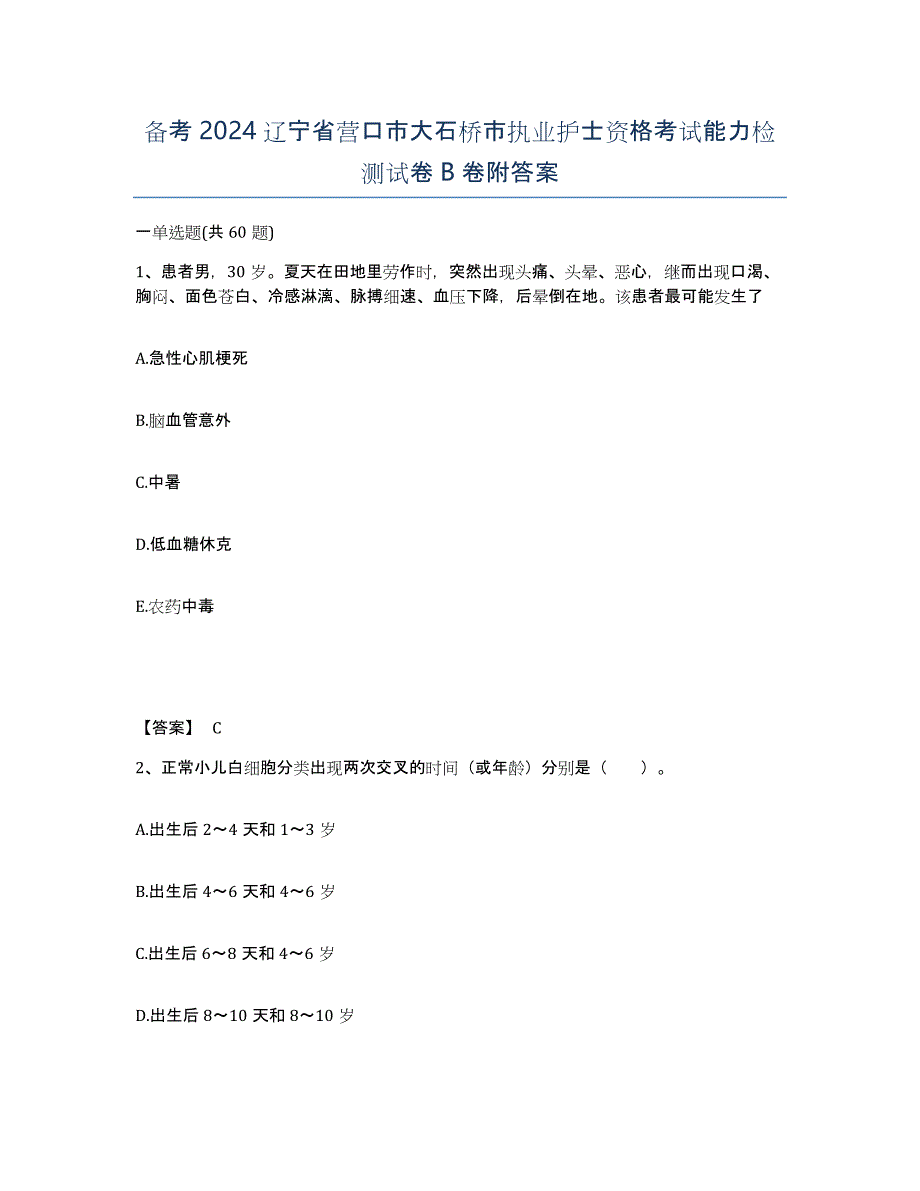 备考2024辽宁省营口市大石桥市执业护士资格考试能力检测试卷B卷附答案_第1页